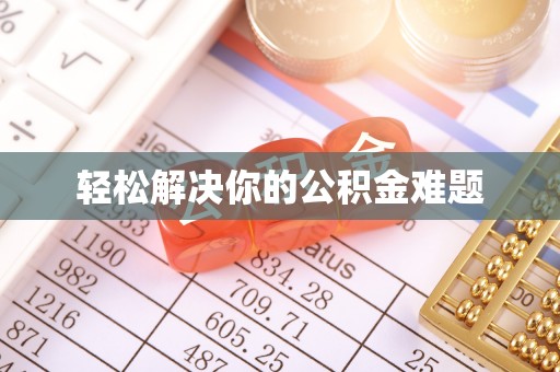 佳县轻松解决你的公积金难题