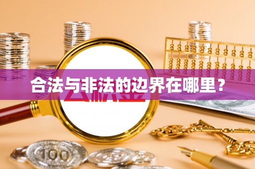 佳县合法与非法的边界在哪里？