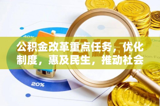 佳县公积金改革重点任务，优化制度，惠及民生，推动社会公平发展