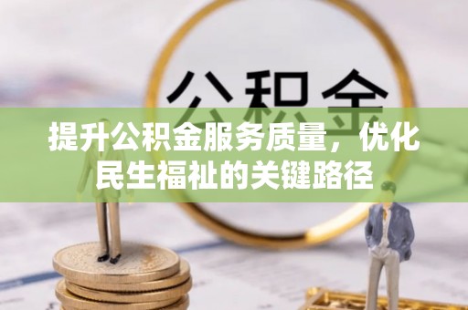 佳县提升公积金服务质量，优化民生福祉的关键路径