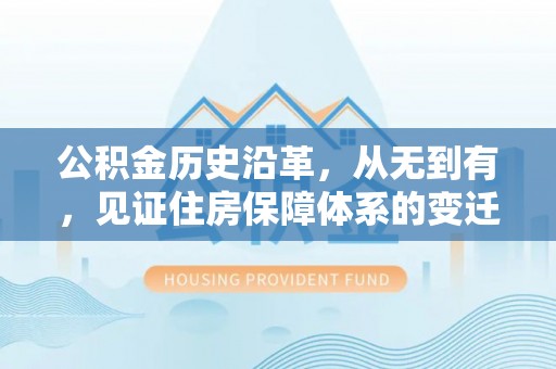 佳县公积金历史沿革，从无到有，见证住房保障体系的变迁