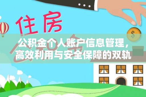 佳县公积金个人账户信息管理，高效利用与安全保障的双轨并行