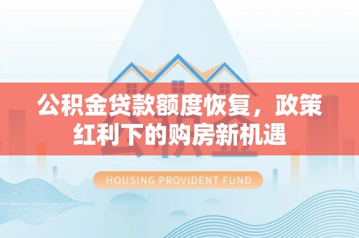 佳县公积金贷款额度恢复，政策红利下的购房新机遇