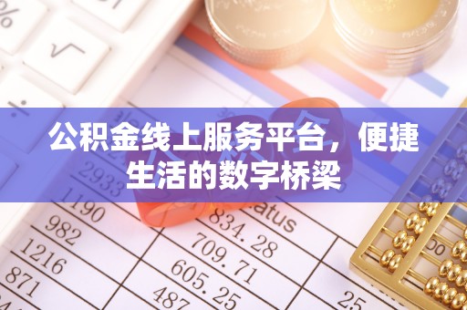 佳县公积金线上服务平台，便捷生活的数字桥梁