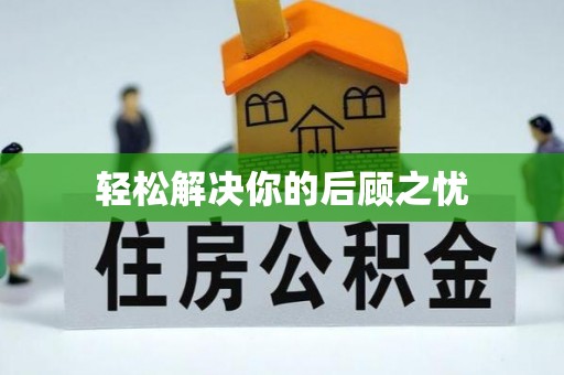 佳县轻松解决你的后顾之忧