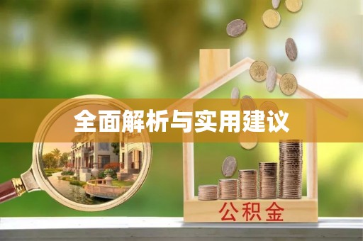 佳县全面解析与实用建议