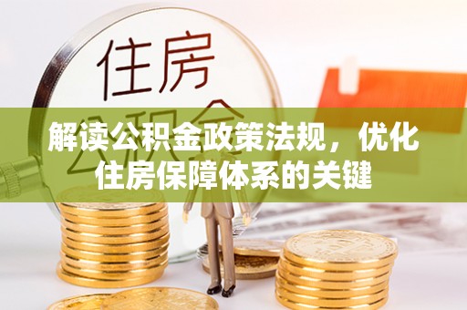 佳县解读公积金政策法规，优化住房保障体系的关键