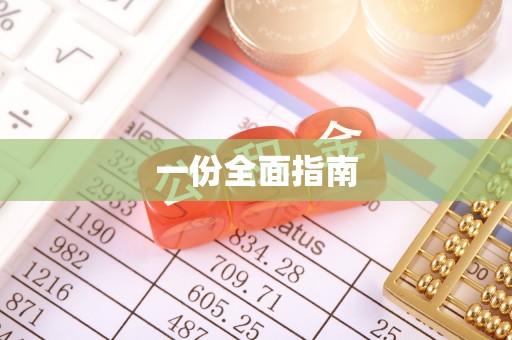佳县一份全面指南