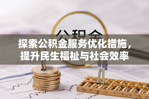 佳县探索公积金服务优化措施，提升民生福祉与社会效率