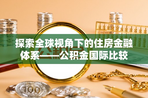 佳县探索全球视角下的住房金融体系——公积金国际比较