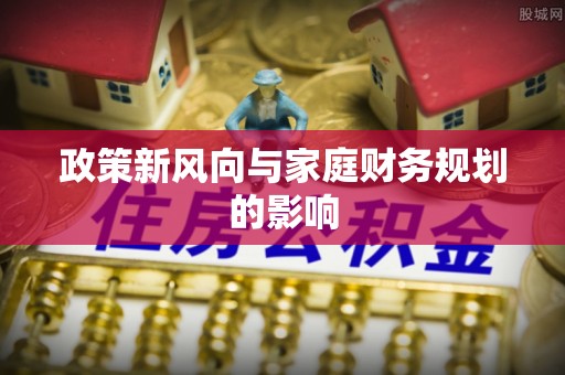 佳县政策新风向与家庭财务规划的影响
