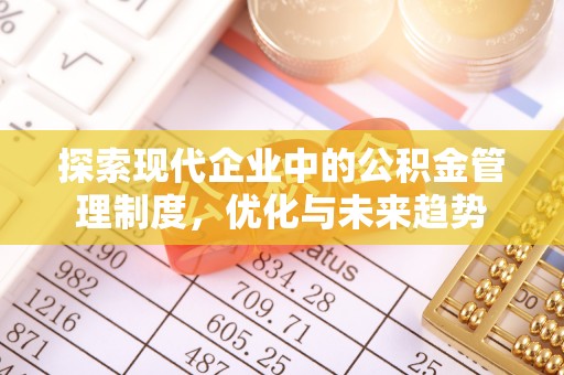 佳县探索现代企业中的公积金管理制度，优化与未来趋势