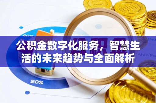 佳县公积金数字化服务，智慧生活的未来趋势与全面解析