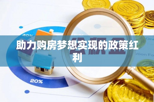 佳县助力购房梦想实现的政策红利