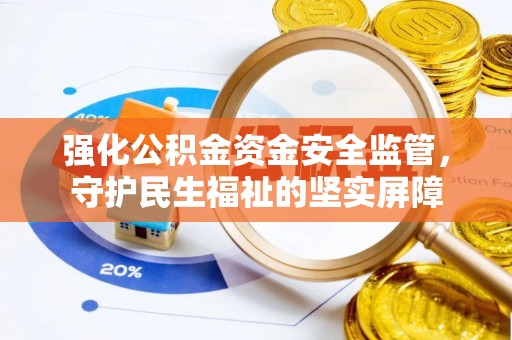 佳县强化公积金资金安全监管，守护民生福祉的坚实屏障