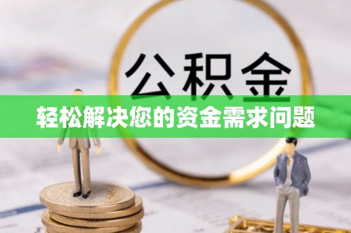 佳县轻松解决您的资金需求问题