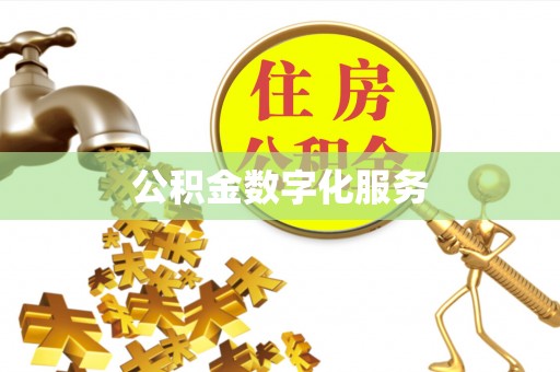 佳县公积金数字化服务