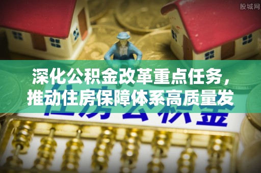 佳县深化公积金改革重点任务，推动住房保障体系高质量发展