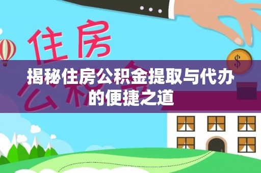 佳县揭秘住房公积金提取与代办的便捷之道