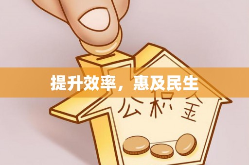 佳县提升效率，惠及民生