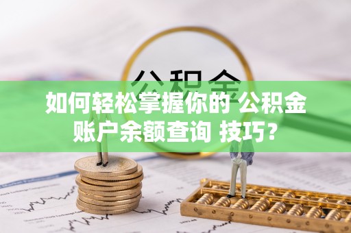 佳县如何轻松掌握你的 公积金账户余额查询 技巧？