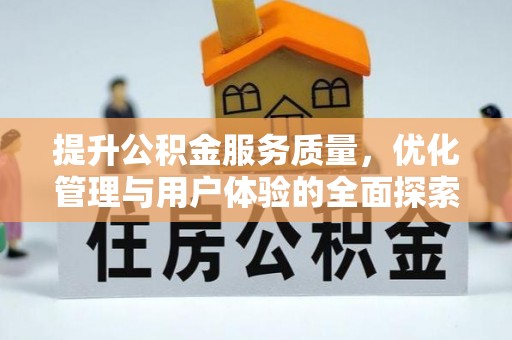 佳县提升公积金服务质量，优化管理与用户体验的全面探索