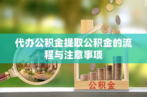 佳县代办公积金提取公积金的流程与注意事项