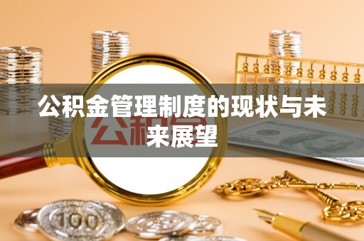 佳县公积金管理制度的现状与未来展望