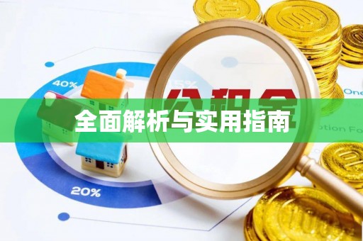 佳县全面解析与实用指南