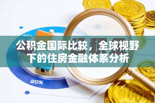 佳县公积金国际比较，全球视野下的住房金融体系分析