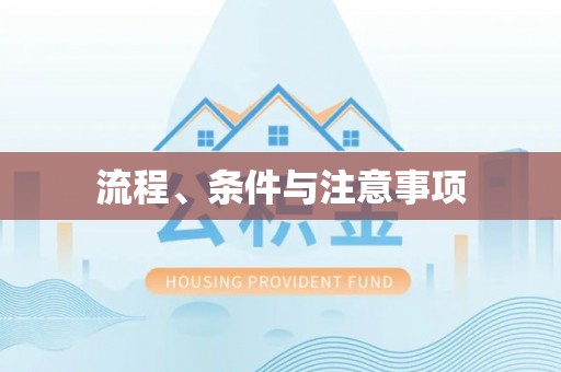 佳县流程、条件与注意事项