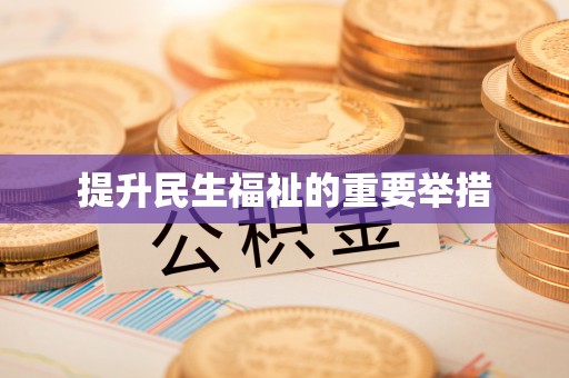 佳县提升民生福祉的重要举措