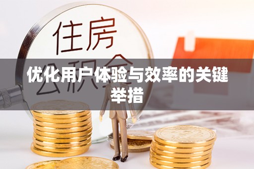 佳县优化用户体验与效率的关键举措